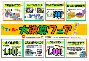 決　算　フ　ェ　ア