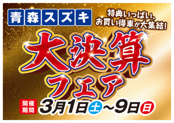 青森スズキ 大決算フェア!!!!! 3/1㊏～3/9㊐