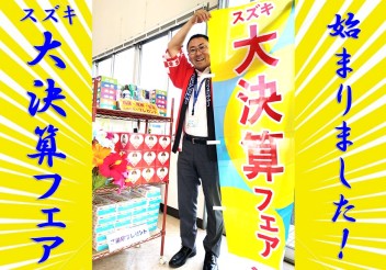 始まりました！スズキ大決算フェア！