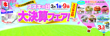 ３月１日より大決算フェア！