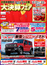 スペシャル企画★大決算フェア