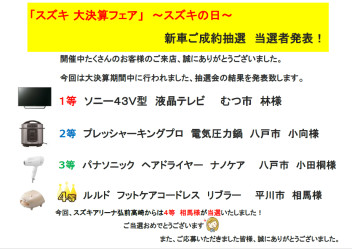 「スズキ大決算フェア」～スズキの日～　新車ご成約抽選　当選者発表！