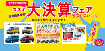 ２１日（土）・２２日（日）は、『スズキ大決算フェア』ラストスパートへ！！