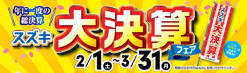 大決算フェア開催中です！！！