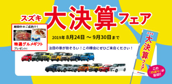 ２４日（土）・２５日（日）は、スズキ自販富山『大決算フェア』へ！