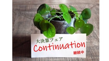 大決算フェア～継続中～