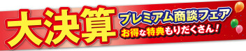 いよいよ決算ラストスパート！！15日・16日の土曜・日曜日はスズキアリーナ伊勢崎中央店の「大決算プレミアム商談フェア」へ♪
