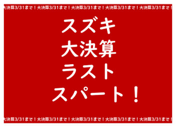ラスト！ラスト！！ラスト！！大決算！！
