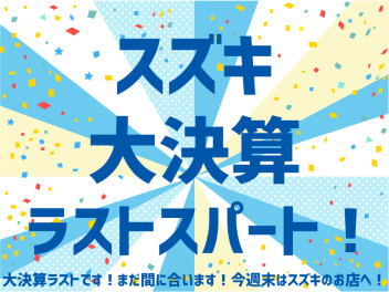 ついに決算ラスト！1.9％低金利まもなく終了！！