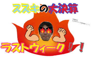 大決算ラストウィーク！！！
