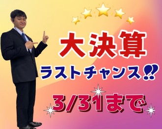 オトクな3月も残りわずか！