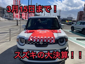残り5日！！お得なスズキの大決算セール開催中です！