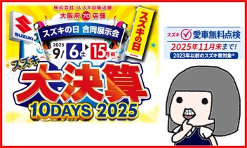 合同展示会は９月１５日まで！