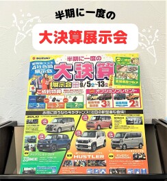 ☆【9/5～13】大決算展示会 開催！☆