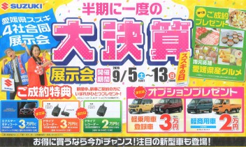 ☆９月５日よりお得な大決算展示会開催！☆