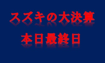 スズキの大決算！ついに本日最終日です！！！＼(◎o◎)／