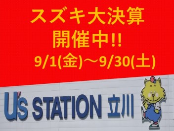 スズキ大決算・愛車無料点検　開催中！