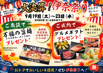 【9/19～9/23】大決算！伊奈祭り開催します！！