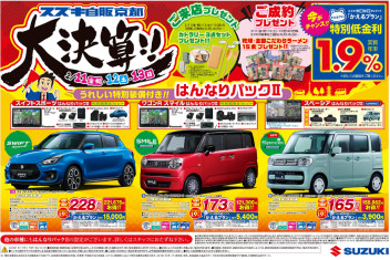 スズキ大決算！新車中古車共に開催です！