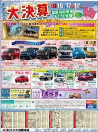 ＳＵＺＵＫＩの大決算！２月１６日～１８日開催中！！