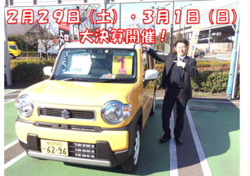 2月２９日（土）・３月１日（日）大決算開催！