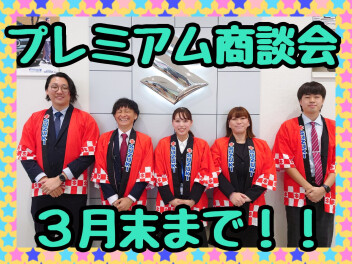 プレミアム商談会３月末まで！！