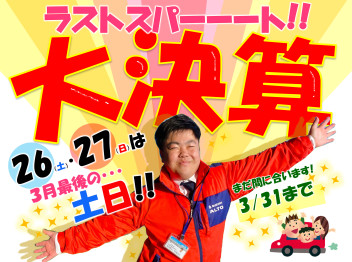 大決算セール最後の土日！