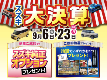 スズキの大決算！！