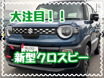 新型クロスビーの魅力をさらに紹介！！