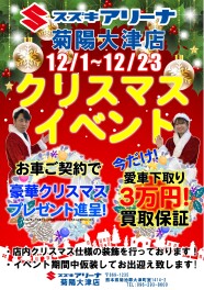 今年最後のビッグチャンス！！　クリスマスイベント開催します！！！