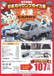 超お買い得ワンプライス車「大漁キャリイ」限定発売！！