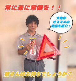もしもの備え、大丈夫ですか？～おススメの車載アイテム２選ご紹介～
