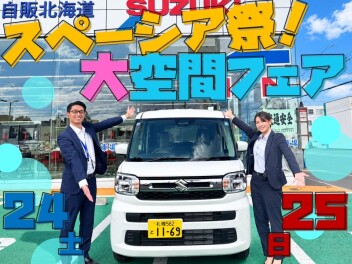 次は、スペーシア祭☆大空間フェア開催
