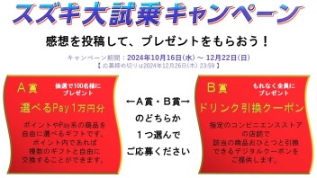 スズキ大試乗キャンペーン