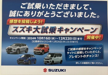スズキ大試乗キャンペーン開催中