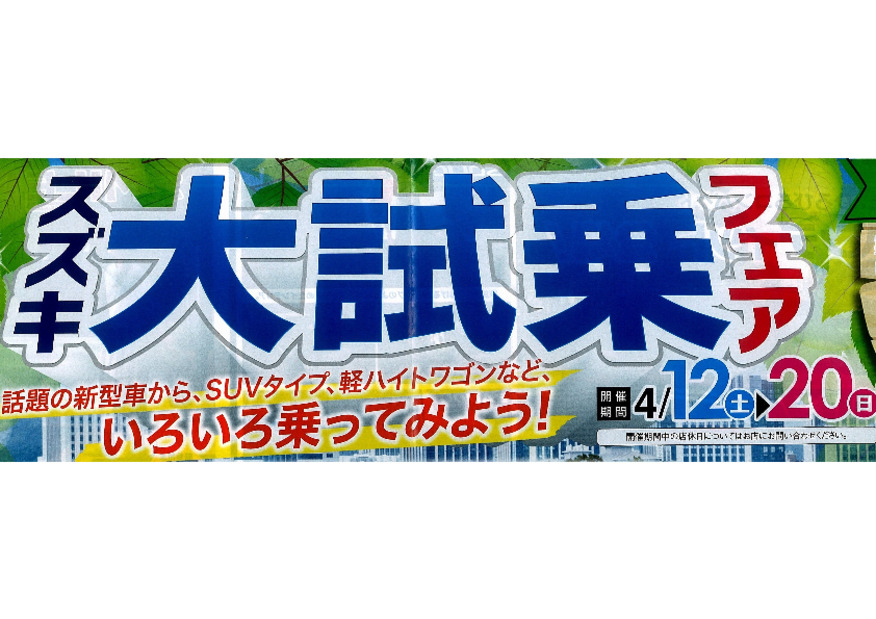 スズキ大試乗フェア開催のご案内
