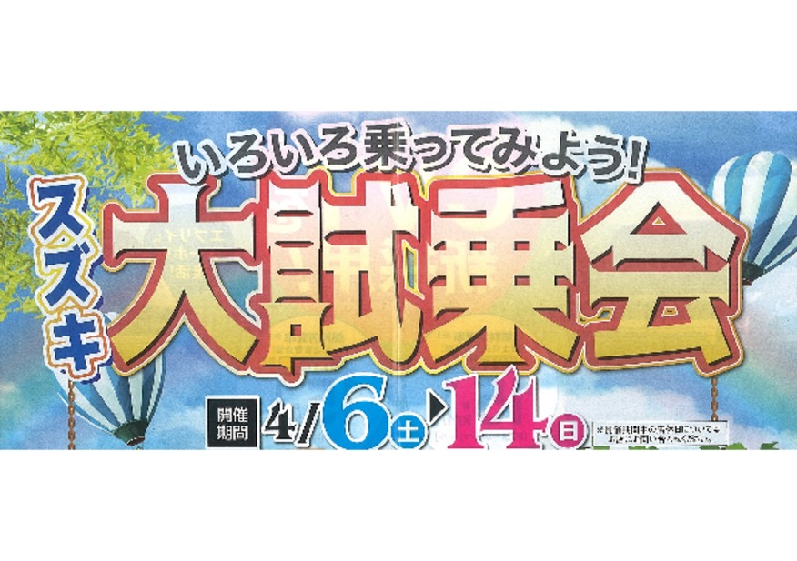 スズキの車に乗ってみよう☆大試乗会開催☆