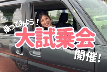 大試乗会