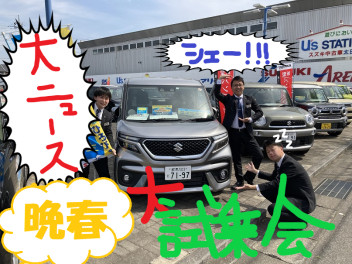 【スペーシア・アルト・ワゴンＲスマイル】好きな車に試乗しよう！スズキ晩春大試乗会！！【スイフト・ソリオ・クロスビー】