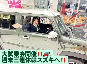 3連休、大試乗会開催！！！試乗車多数揃えております。
