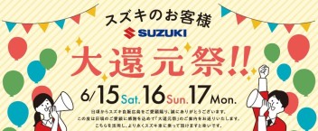 スズキの「大還元祭！！」