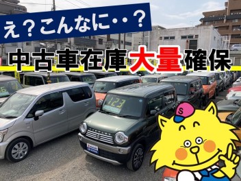 【中古車在庫　大量確保！！】