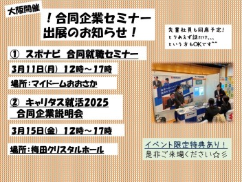 大阪開催☆彡３月合同説明会出展のお知らせ☆彡