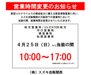 緊急事態宣言に伴う、営業時間変更のお知らせ