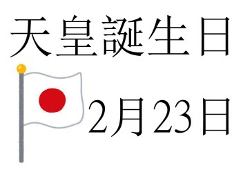 国民の祝日♪