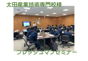 フレッシュマンセミナー～in太田産業技術専門校様～