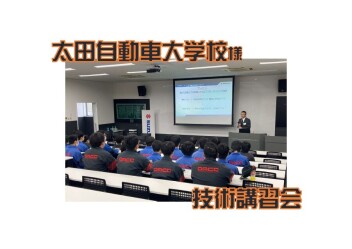 太田自動車大学校様×技術講習会！