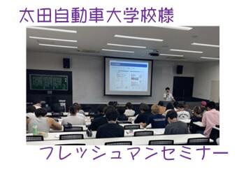 フレッシュマンセミナー～in太田自動車大学校様～