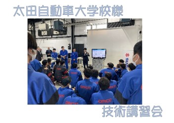 太田自動車大学校様×技術講習会！