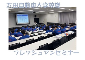 フレッシュマンセミナー～in太田自動車大学校様～